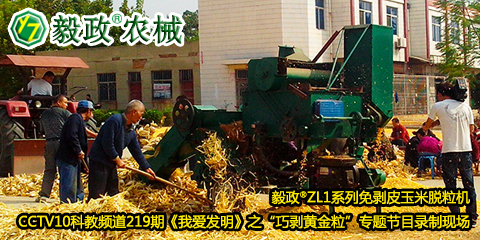 毅政?ZL1系列免剝皮玉米脫粒機(jī)在中央電視臺(tái)CCTV10科教頻道219期《我愛(ài)發(fā)明》之“巧剝黃金?！睂?zhuān)題節(jié)目錄制現(xiàn)場(chǎng)